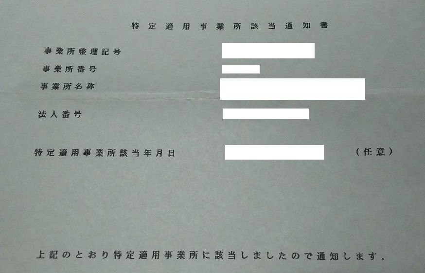 任意特定適用事業所の申出 社会保険労務士・オフィス北浦