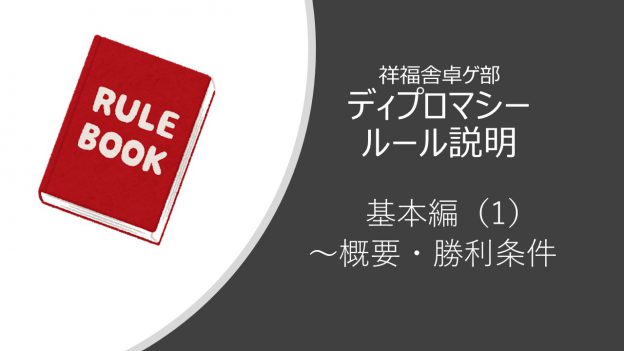 ディプロマシールール説明 基本編 1 概要 勝利条件 社会保険労務士 オフィス北浦