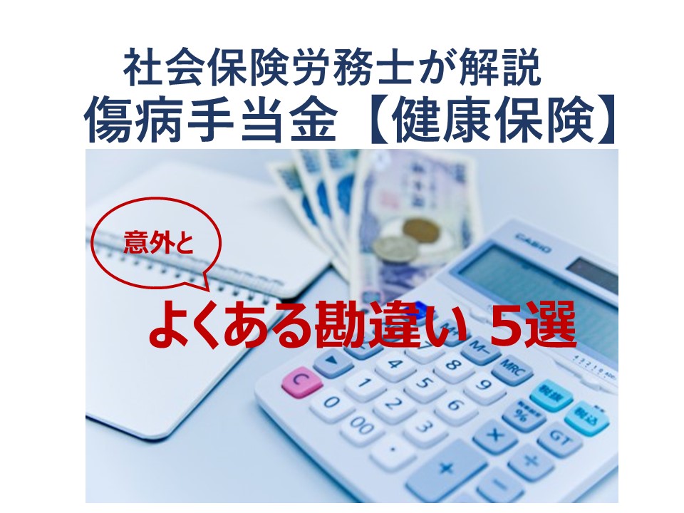 傷病手当金 健康保険 意外とよくある勘違い5選 社会保険労務士 オフィス北浦