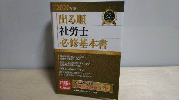 社会保険労務士に６カ月で合格できる本 最短合格を実現する「超」効率 ...