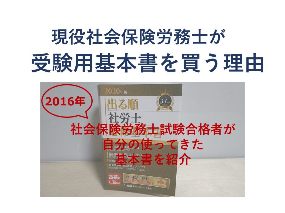 現役社会保険労務士が受験用基本書を買う理由 - 社会保険労務士