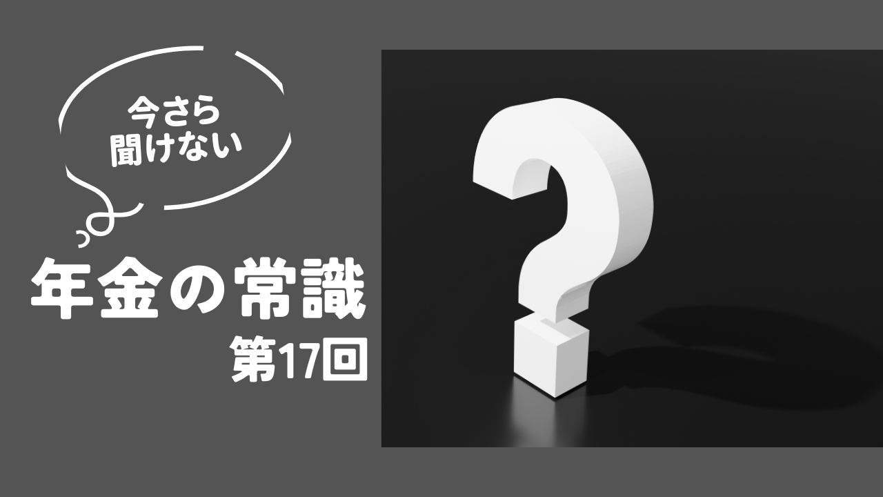 国民年金の保険料を払っていない期間があります。将来の年金にどんな影響があるんですか【年金の常識17】 - 社会保険労務士・オフィス北浦